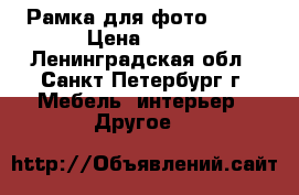 Рамка для фото IKEA › Цена ­ 120 - Ленинградская обл., Санкт-Петербург г. Мебель, интерьер » Другое   